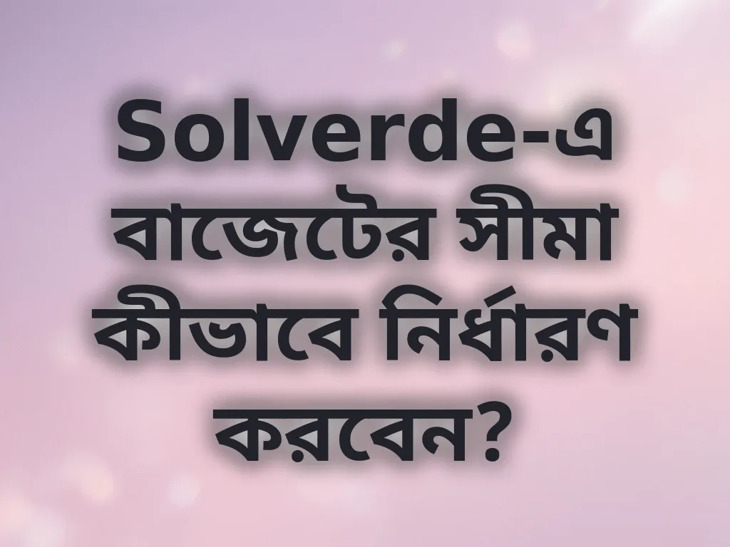 বাজেট ম্যানেজমেন্ট গাইড