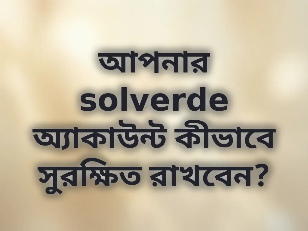 অ্যাকাউন্ট সিকিউরিটি