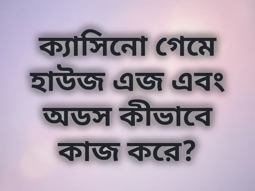 হাউজ এজ ও অডস